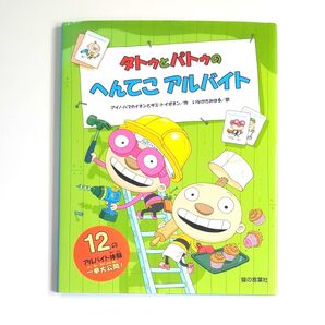 【希少本・重版未定】タトゥとパトゥのへんてこアルバイト 12のアルバイト体験一挙大公開! アイノ・ハブカイネン サミ・トイボネン