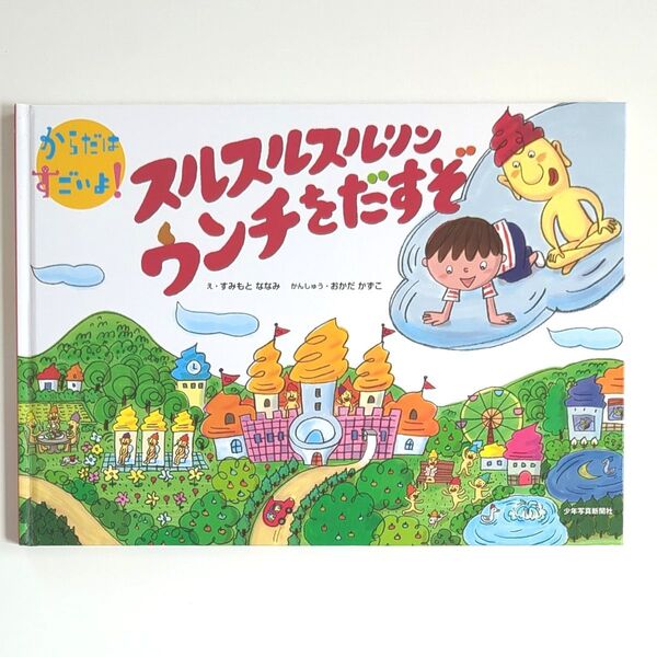 スルスルスルリンウンチをだすぞ (からだはすごいよ!) すみもとななみ/絵 岡田和子/監修 読み聞かせ絵本
