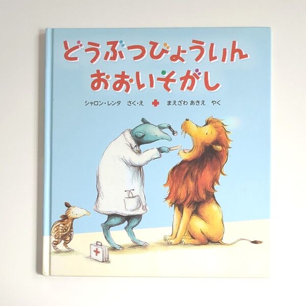 どうぶつびょういんおおいそがし シャロン・レンタ/さく・え まえざわあきえ/やく 読み聞かせ絵本 絵本