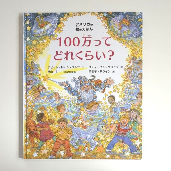 100万ってどれくらい? (アメリカの数のえほん) デビット・M.シュワルツ/作 スティーブン・ケロッグ/絵 秋山仁/日本語版監修