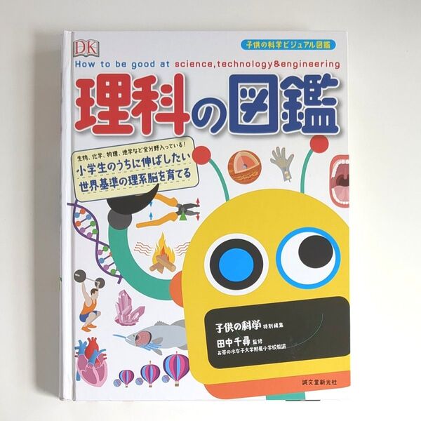 理科の図鑑 小学生のうちに伸ばしたい世界基準の理系脳を育てる 生物、化学、物理、地学など全分野入って (子供の科学ビジュアル図鑑)