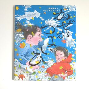 【絵本】かぜがつよいひ 昼田弥子/作 シゲリカツヒコ/絵 読み聞かせ絵本