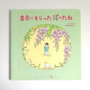 皇帝にもらった花のたね デミ/作・絵 武本佳奈絵/訳 読み聞かせ絵本