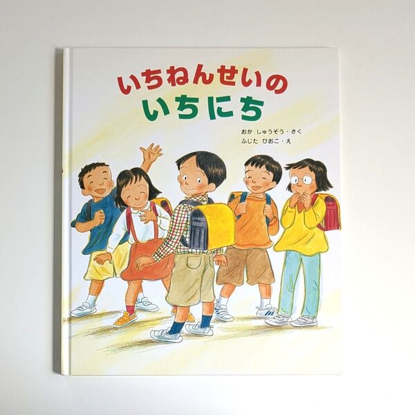 絵本 いちねんせいのいちにち おかしゅうぞう/さく ふじたひおこ/え 読み聞かせ絵本