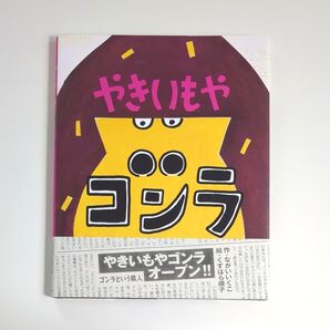 やきいもやゴンラ (ポプラ社の絵本 58) ながいいくこ/作 くすはら順子/絵