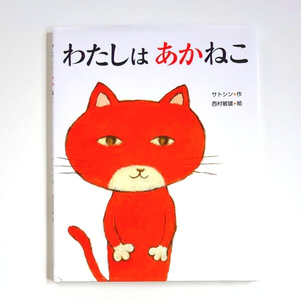 【絵本】わたしはあかねこ サトシン/作 西村敏雄/絵