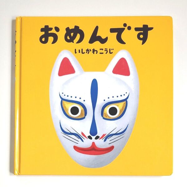 【絵本】おめんです いしかわこうじ/作・絵 よみきかせ絵本 しかけ絵本
