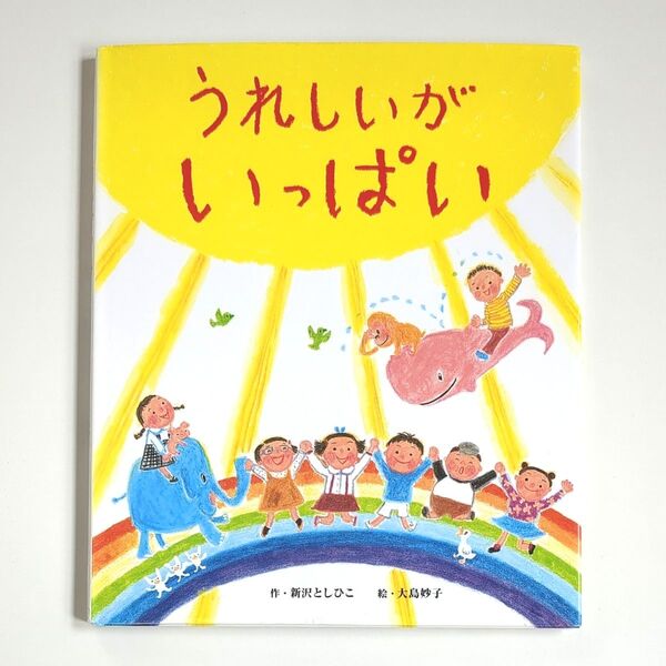 【絵本】うれしいがいっぱい/新沢としひこ 作 大島妙子 絵 よみきかせ絵本 ひかりのくに 園児