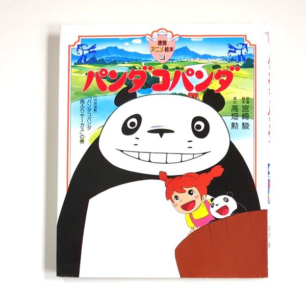 【徳間アニメ絵本】パンダコパンダ (徳間アニメ絵本15) 宮崎駿 高畑勲 パパンダ パンちゃん みみこ とらちゃん よみきかせ絵本