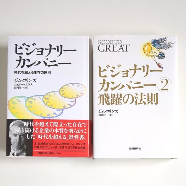 【2冊セット】ビジョナリーカンパニー 時代を超える生存の原則 ジェームズ・C・コリンズ/著 ジェリー・I・ポラス/著 山岡洋一/訳
