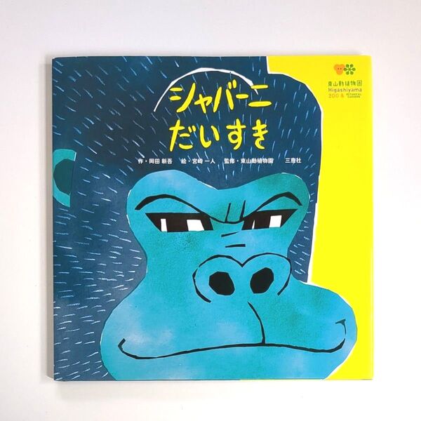 【初版】シャバーニだいすき (東山動植物園) 岡田新吾/作 宮崎一人/絵 東山動植物園/監修 絵本 絶滅危惧 よみきかせ絵本 食育