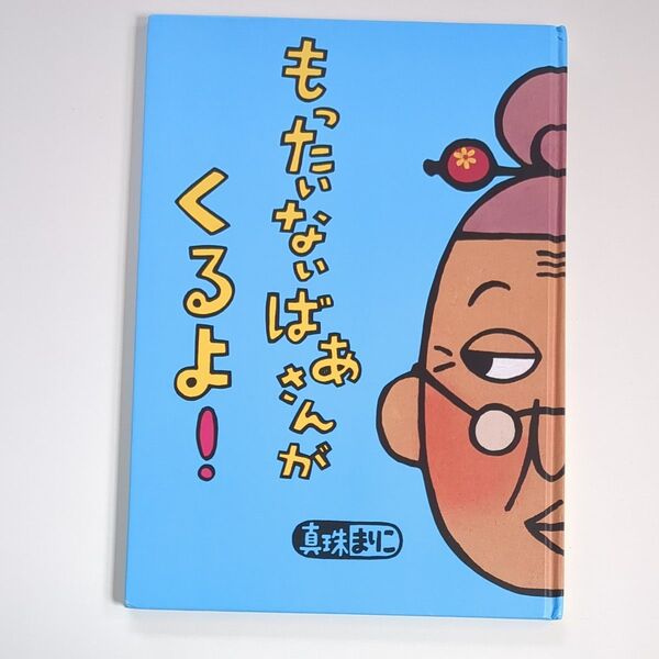 絵本 もったいないばあさんがくるよ! (講談社の創作絵本) 真珠まりこ/作・絵 よみきかせ絵本 シリーズ