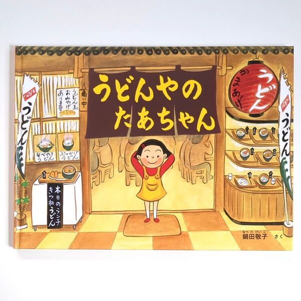 うどんやのたあちゃん (こどものとも絵本) 鍋田敬子/さく 絵本 こどものとも 福音館書店 読み聞かせ絵本