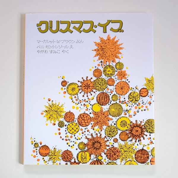 クリスマス・イブ (新版) マーガレット・W.ブラウン/ぶん ベニ・モントレソール/え やがわすみこ/やく 絵本 えほん