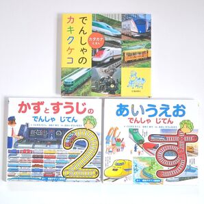 【3冊セット】かずとすうじのでんしゃじてん 視覚デザインえほん くにすえたくし はるくゆう さかいそういちろう 視覚デザイン研究所