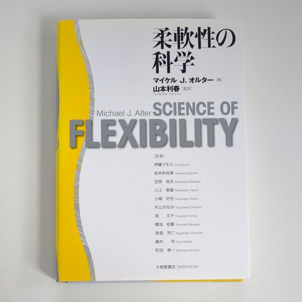 柔軟性の科学 マイケル J.オルター/著 山本利春/監訳 伊藤マモル/〔ほか〕訳