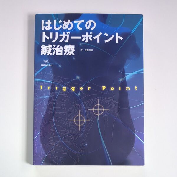【訳あり】はじめてのトリガーポイント鍼治療 伊藤和憲/著