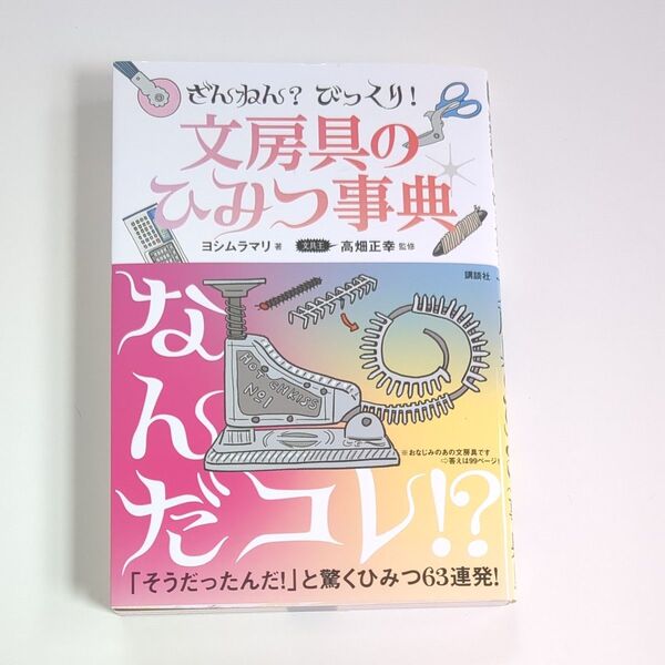 ざんねん?びっくり!文房具のひみつ事典 ヨシムラマリ/著 高畑正幸/監修