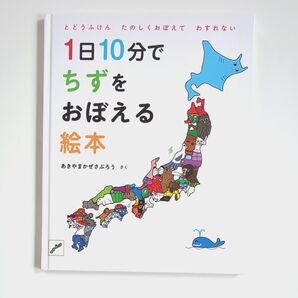 1日10分でちずをおぼえる絵本 とどうふけんたのしくおぼえてわすれない (コドモエのえほん) あきやまかぜさぶろう/著 児童書