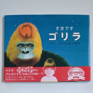 【絵本】すきですゴリラ 新装版 アンソニー・ブラウン/作絵 山下明生/訳 読み聞かせ絵本