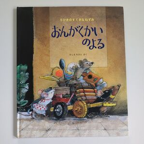 【絵本】おんがくかいのよる 5ひきのすてきなねずみ (5ひきのすてきなねずみ) たしろちさと/さく よみきかせ絵本 読み聞かせ絵本
