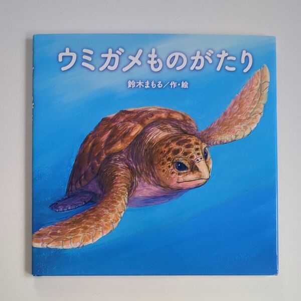 【絵本】ウミガメものがたり 鈴木まもる/作・絵 読み聞かせ絵本 よみきかせ絵本 海亀