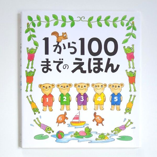 【絵本】1から100までのえほん たむらたいへい/作・絵 かずのえほん 数の絵本 よみきかせ絵本 読み聞かせ絵本