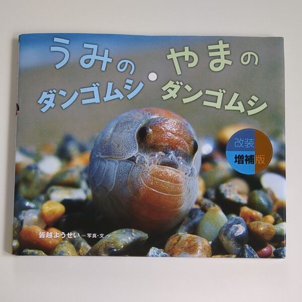 うみのダンゴムシ・やまのダンゴムシ (ちしきのぽけっと 9) (増補版) 皆越ようせい/写真・文 読み聞かせ絵本 だんご虫