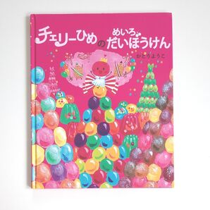 【絵本】チェリーひめのめいろだいぼうけん かとうようこ/作絵 よみきかせ絵本 読み聞かせ絵本♪