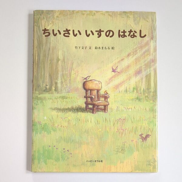 【訳あり】ちいさいいすのはなし (おはなしのほん) 竹下文子/文 鈴木まもる/絵 読み聞かせ絵本