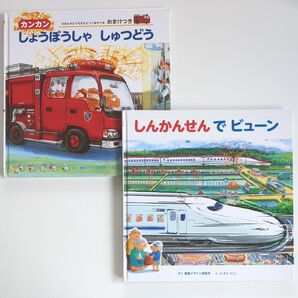 【2冊セット】カンカンしょうぼうしゃしゅつどう しんかんせんでビューン くにすえたくし 視覚デザイン研究所 のりもの絵本 乗り物