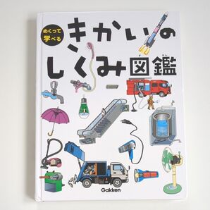 【絵本】 めくって学べる きかいのしくみ図鑑 学研 機械 学習 絵本 児童書