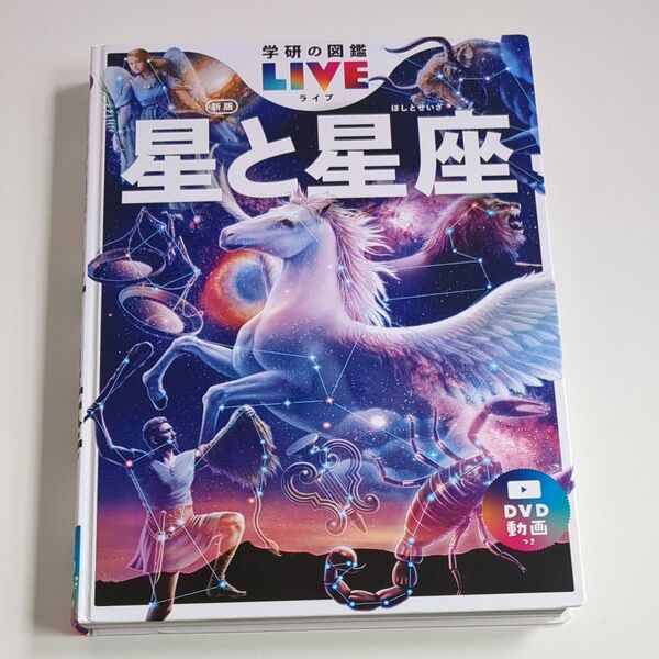 【訳あり】DVD付き 星と星座 (学研の図鑑LIVE 6) (新版) 大内正己/総監修 星座早見無し