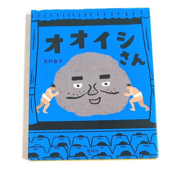 【絵本】オオイシさん 北村直子/作 よみきかせ絵本 偕成社