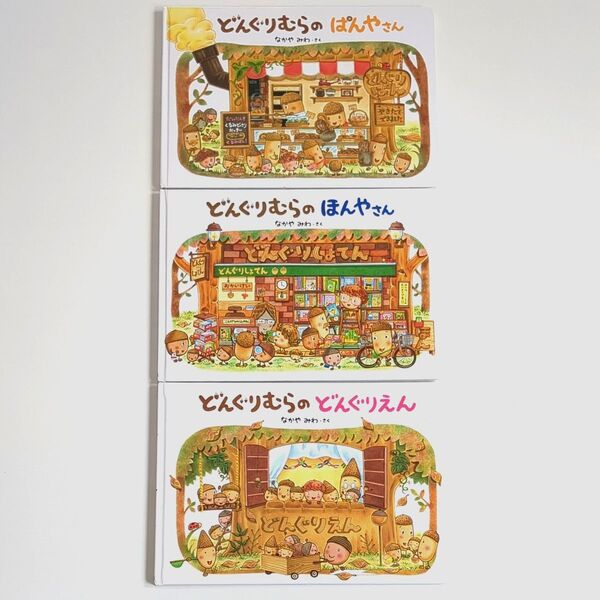 絵本3冊セット どんぐりむらのシリーズ どんぐりむらのほんやさん パンやさん どんぐりえん なかやみわ 読み聞かせ絵本