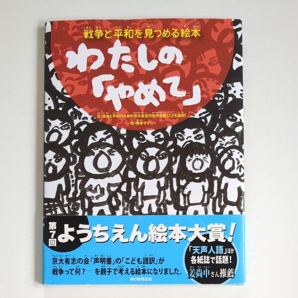 【絵本】わたしの「やめて」 戦争と平和を見つめる絵本 自由と平和のための京大有志の会/文 塚本やすし/絵 平和を考える絵本