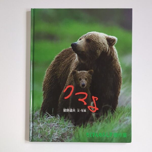 【写真絵本】クマよ (たくさんのふしぎ傑作集) 星野道夫/文・写真 福音館書店