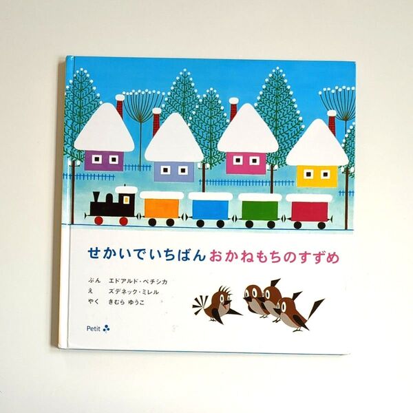 【絶版本】せかいでいちばんおかねもちのすずめ エドアルド・ペチシカ/ぶん ズデネック・ミレル/え きむらゆうこ/やく 初版 絵本