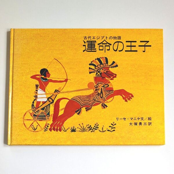 【絶版本】運命の王子 古代エジプトの物語 リーセ・マニケ/文絵 大塚勇三/訳 絵本 初版 絶版 重版未定 希少本