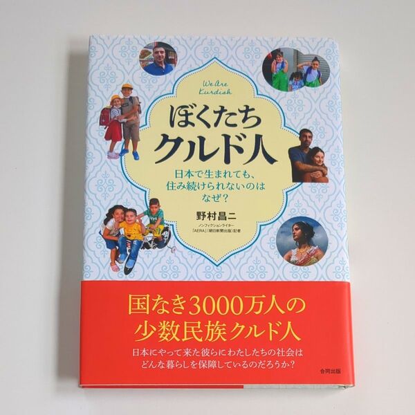 ぼくたちクルド人 日本で生まれても、住み続けられないのはなぜ? 野村昌二/著