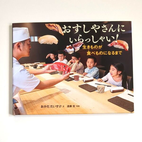 【初版本】おすしやさんにいらっしゃい! 生きものが食べものになるまで かがくヲたのしむノンフィクション おかだだいすけ 遠藤宏