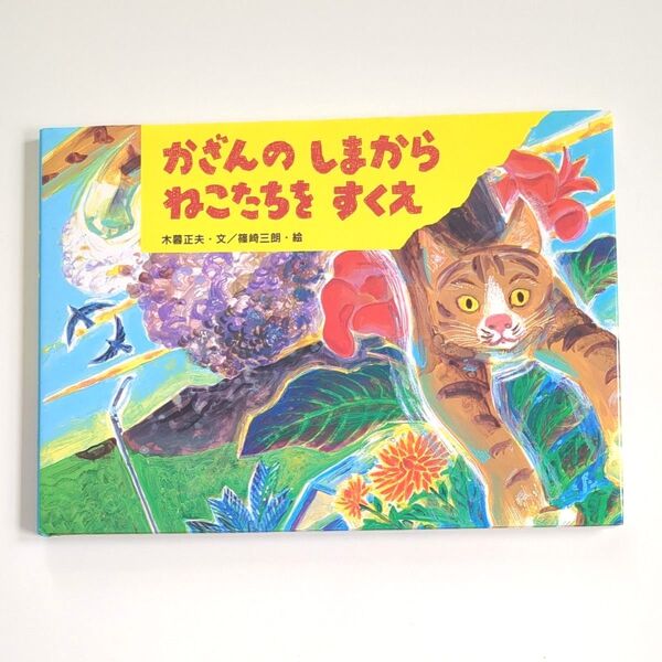 【絶版絵本】かざんのしまからねこたちをすくえ (絵本・ほんとうにあった動物のおはなし) 木暮正夫/文 篠崎三朗/絵 重版未定 希少