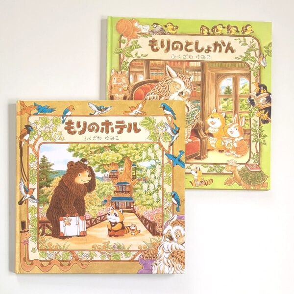 【2冊セット】 もりのホテル もりのとしょかん ふくざわゆみこ 読み聞かせ絵本