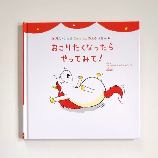 【絵本】 おこりたくなったらやってみて! (ガストンのきぶんをととのえるえほん) オーレリー・シアン・ショウ・シーヌ 垣内磯子
