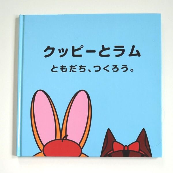 【非売品】クッピーとラム ともだち、つくろう 希少絵本 よみきかせ絵本 絵本 クッピーラムネ