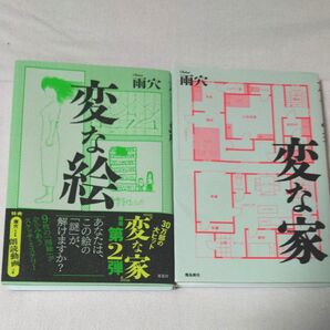 変な絵 変な家二点セット 著 雨穴