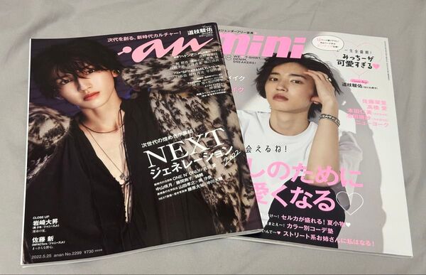 なにわ男子 道枝駿佑 雑誌 anan