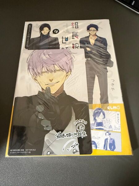 組長娘と世話係 12 (コミックELMO) (描き下ろし小冊子付限定版) つきや/著