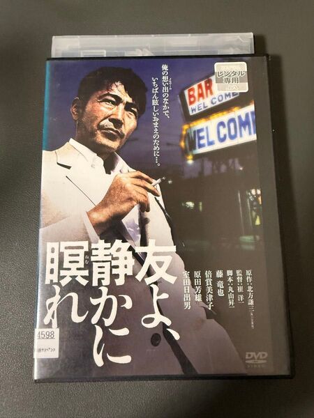友よ、静かに瞑れ DVDレンタルアップ品