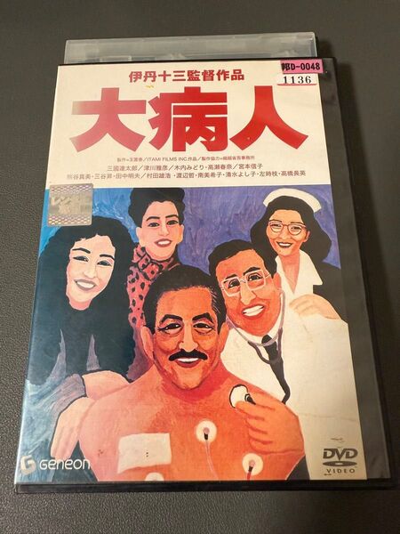 大病人 DVD レンタルアップ品